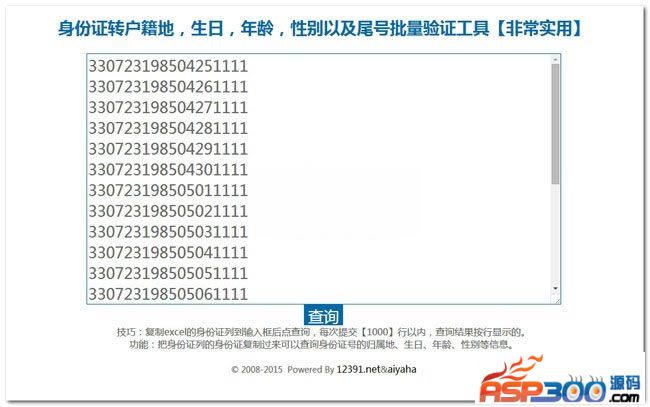 【asp源码】asp身份证批量查询与解读系统 v3.3 - 亿乐屋