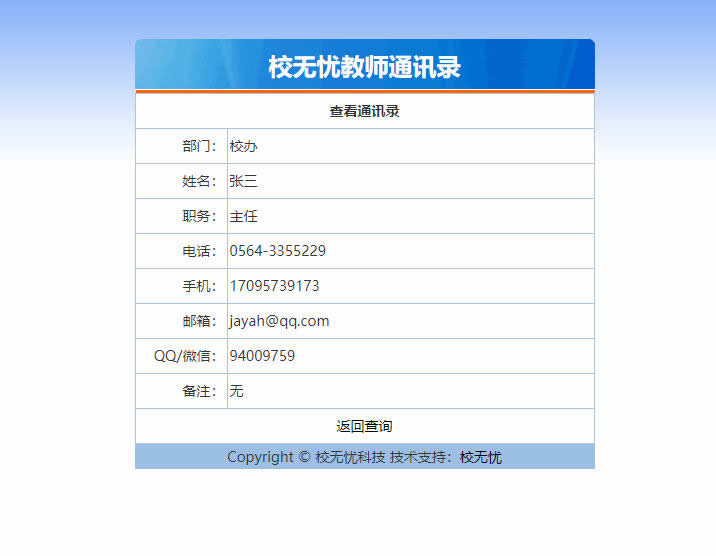 【asp源码】校无忧教师通讯录系统 1.3 - 亿乐屋