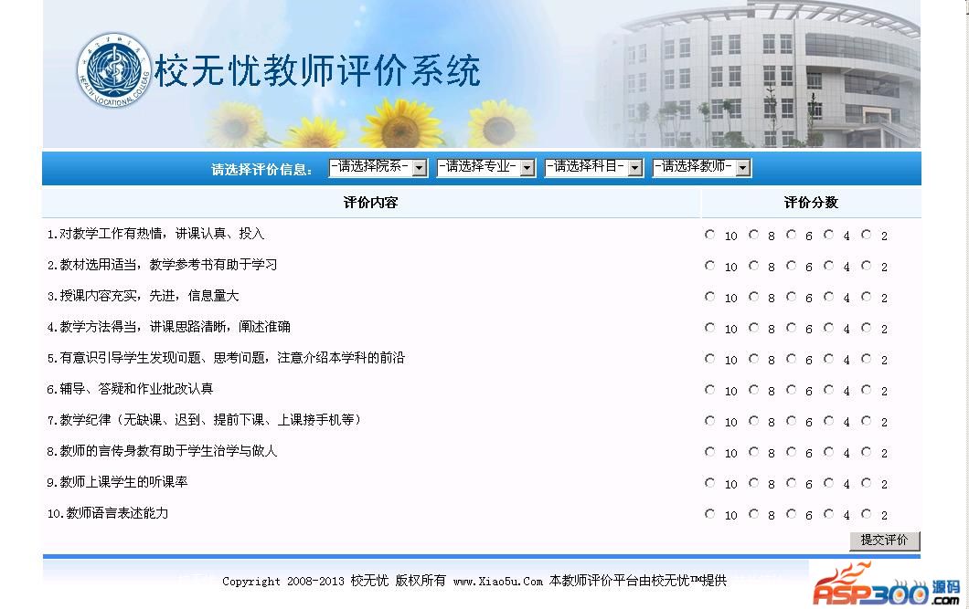 【asp源码】校无忧教师评价系统 v2.2 - 亿乐屋