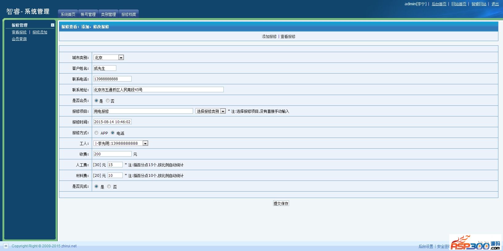 【asp源码】智睿报修管理系统 v4.0.0 - 亿乐屋