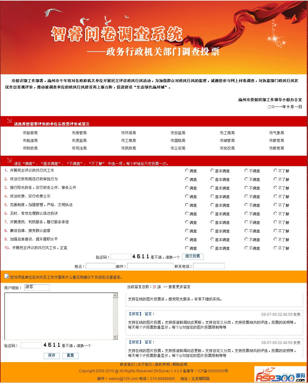 【asp源码】智睿政务问卷调查系统v10.7.5 - 亿乐屋
