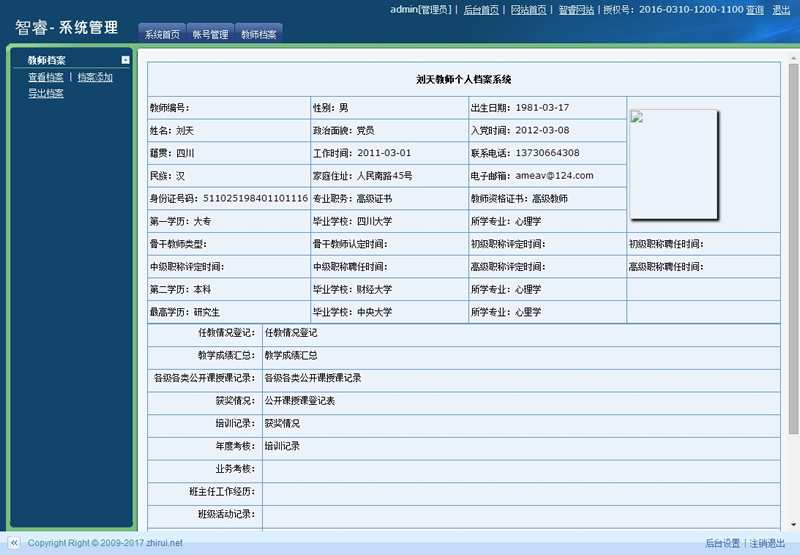 【asp源码】智睿教师档案管理系统v6.9.0 - 亿乐屋