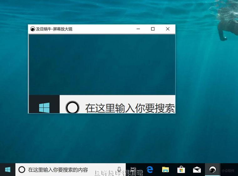 [Windows]及目蜗牛，一款适合大屏幕、远距离使用的屏幕放大镜 - 亿乐屋