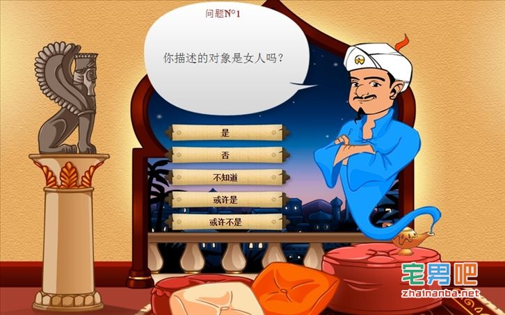 Akinator中文版：一个能猜中你内心的神奇网站 - 亿乐屋