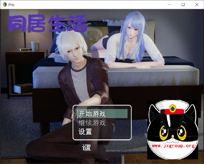 [同-居生活] 中文版  [PC+安卓][国产RPG][不限速] - 亿乐屋