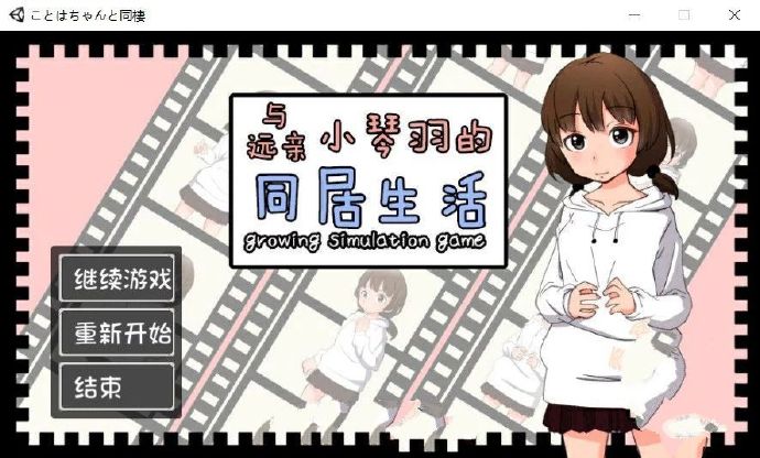 [和琴羽酱的同居生活] 完整汉化版[不限速] - 亿乐屋