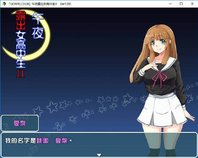 [真午夜露出的女子JK高中生 II]完整汉化[PC][日系RPG] - 亿乐屋