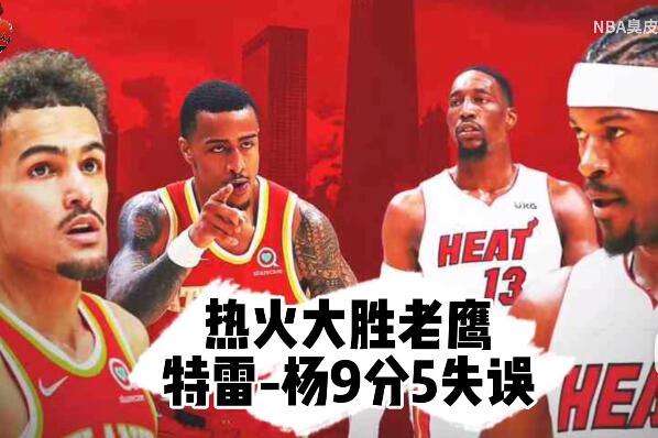 2021-2022NBA季后赛 热火大胜老鹰3-1夺赛点 巴特勒36分 - 亿乐屋