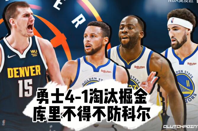 2021-2022NBA季后赛 勇士4-1淘汰掘金 库里30分 - 亿乐屋