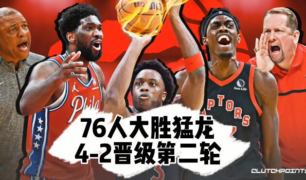 2021-2022NBA季后赛 76人大胜猛龙4-2晋级 - 亿乐屋