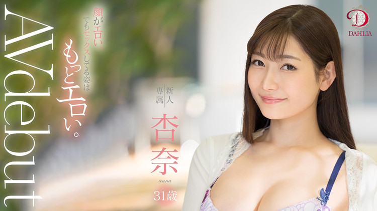 杏奈出道作品[DLDSS-075]情欲女神能否打下一片天地 - 亿乐屋