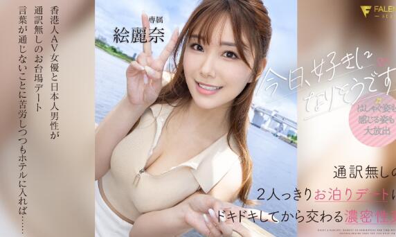 绘丽奈(Erena)最新作品车牌号FSDSS-753与介绍及封面预览 - 亿乐屋