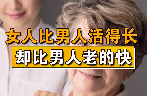 为什么女人老得快，却比男人活得长？ - 亿乐屋