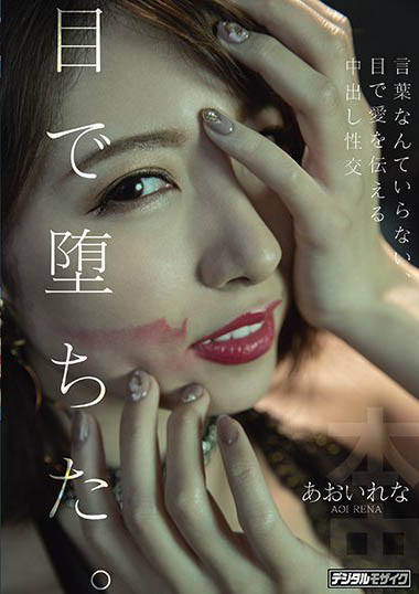 あおいれな(葵玲奈，Aoirena)作品HND-983封面及内容欣赏 - 亿乐屋